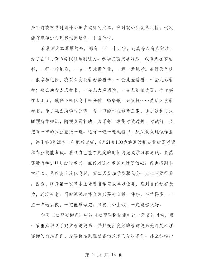 《心理咨询师》培训心得.doc_第2页