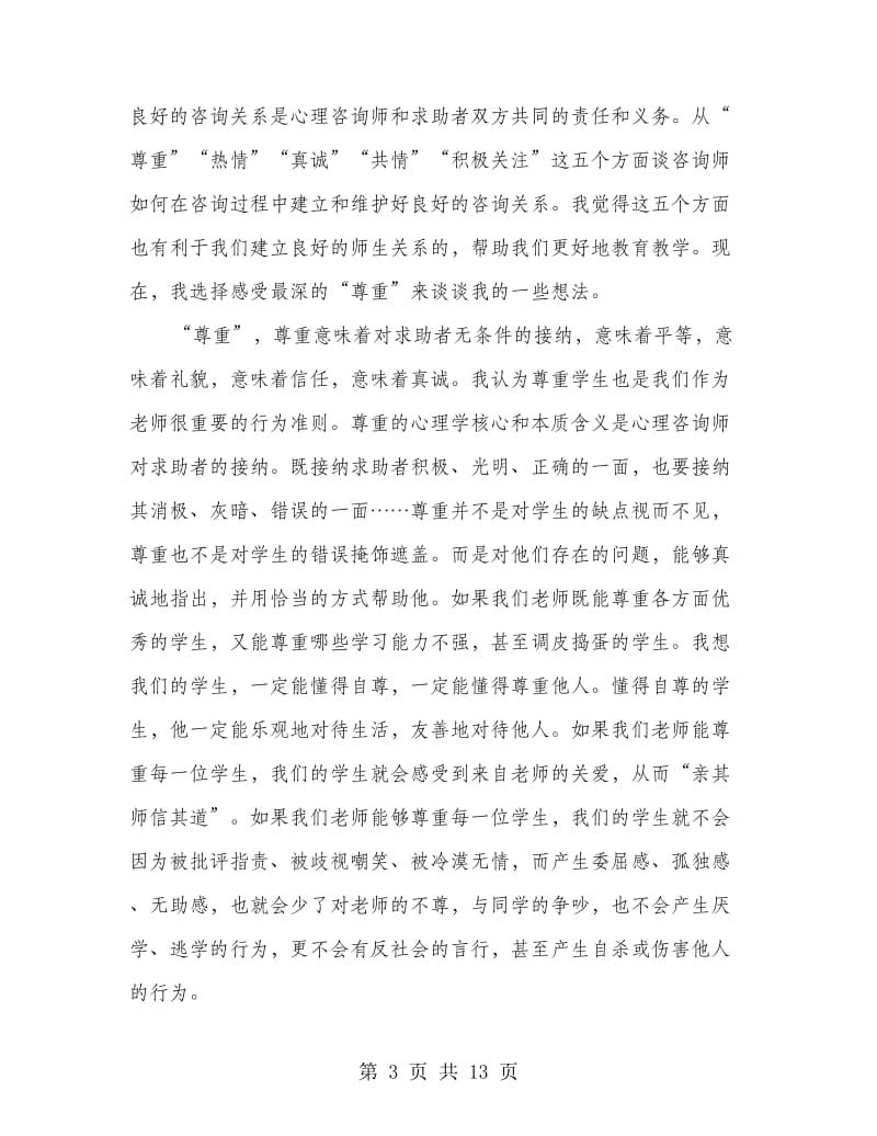 《心理咨询师》培训心得.doc_第3页