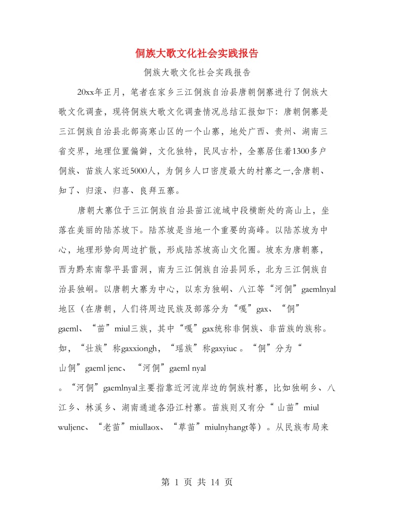 侗族大歌文化社会实践报告.doc_第1页