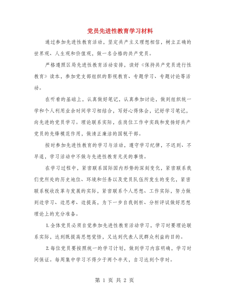 党员先进性教育学习材料.doc_第1页