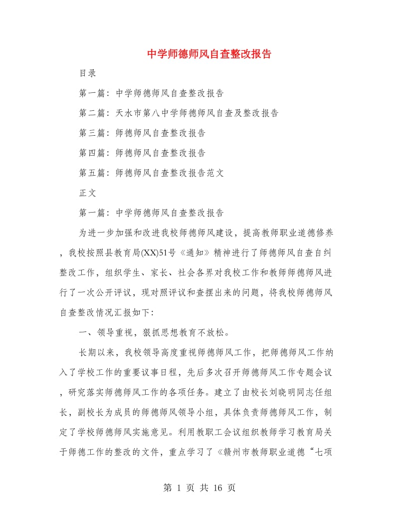 中学师德师风自查整改报告.doc_第1页