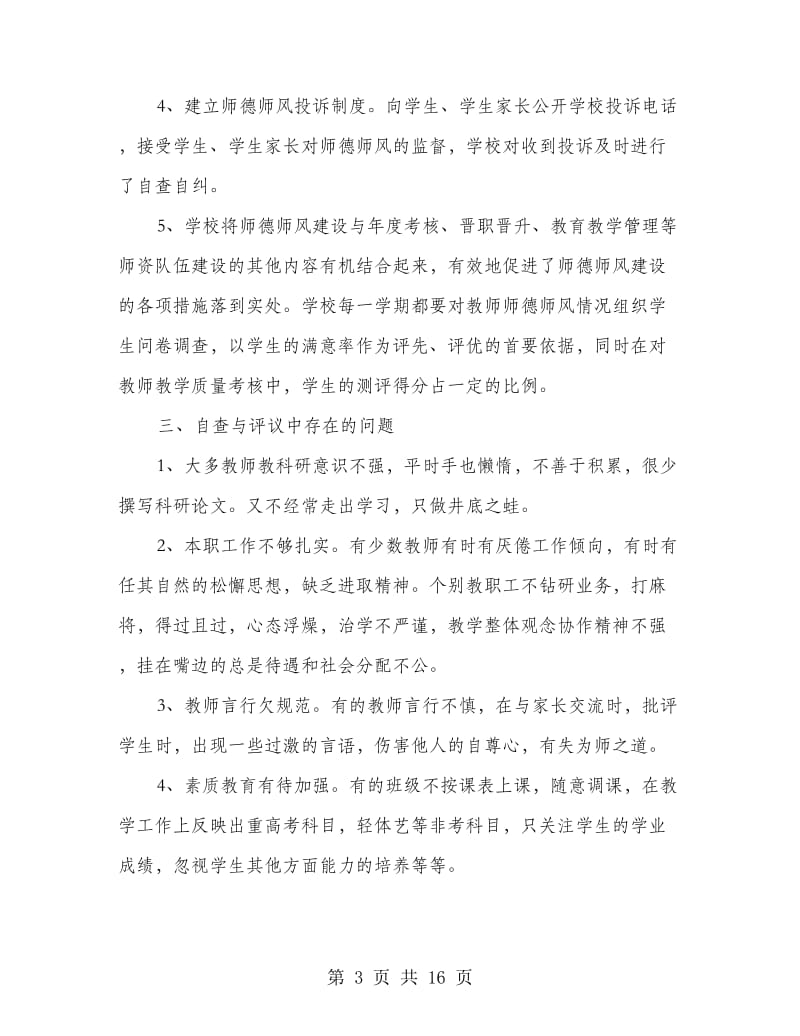 中学师德师风自查整改报告.doc_第3页