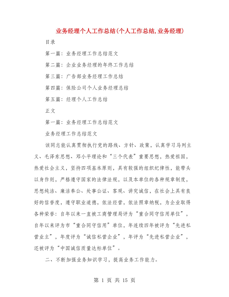 业务经理个人工作总结(个人工作总结,业务经理).doc_第1页