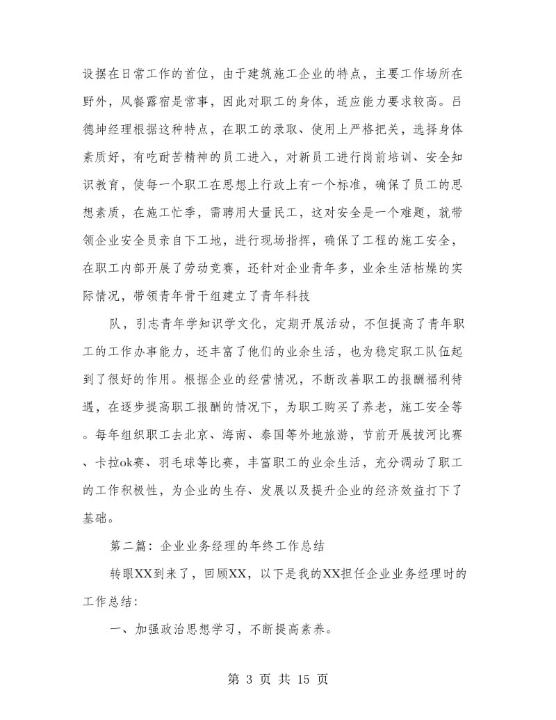 业务经理个人工作总结(个人工作总结,业务经理).doc_第3页