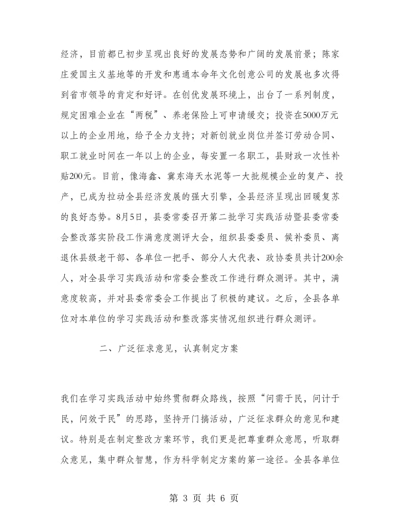 2018年下半年学习实践活动整改落实阶段工作总结范文.doc_第3页