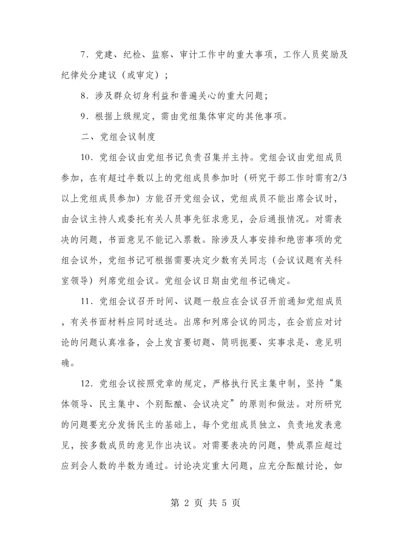 党组集中制工作规则.doc_第2页