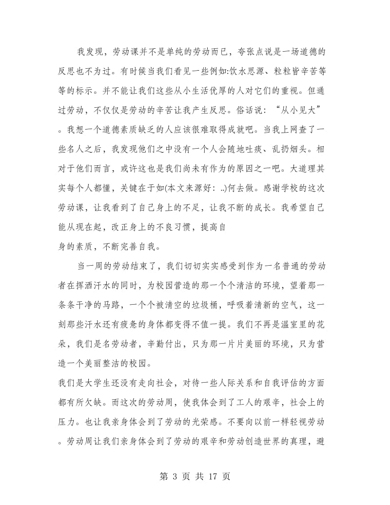 专业劳动课心得体会.doc_第3页