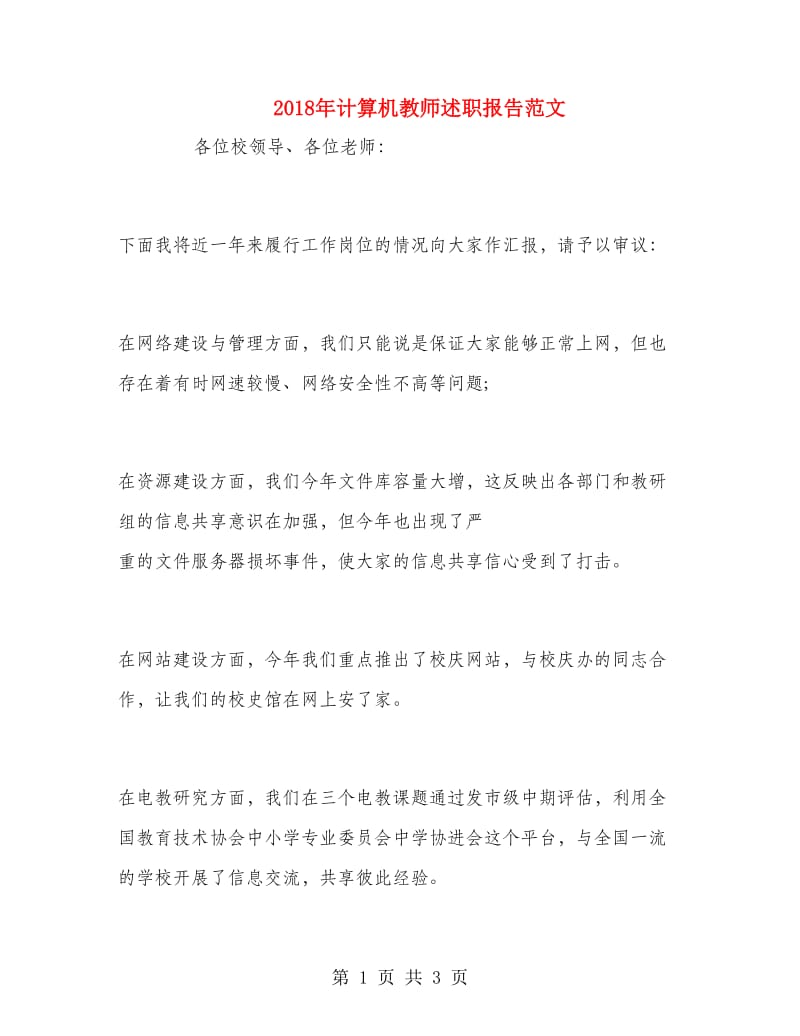 2018年计算机教师述职报告范文.doc_第1页