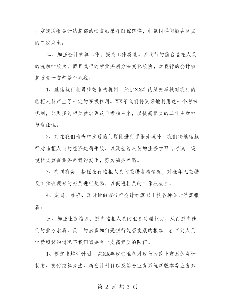 2018年银行会计核算年终总结及规划.doc_第2页