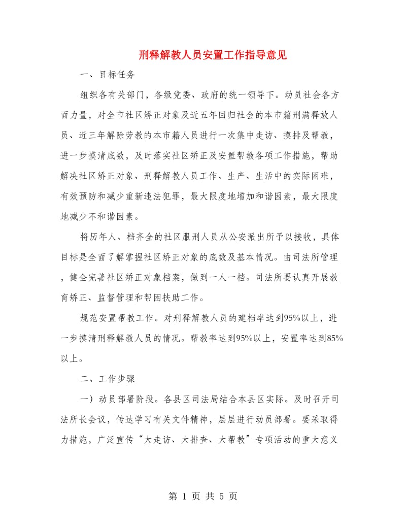 刑释解教人员安置工作指导意见.doc_第1页