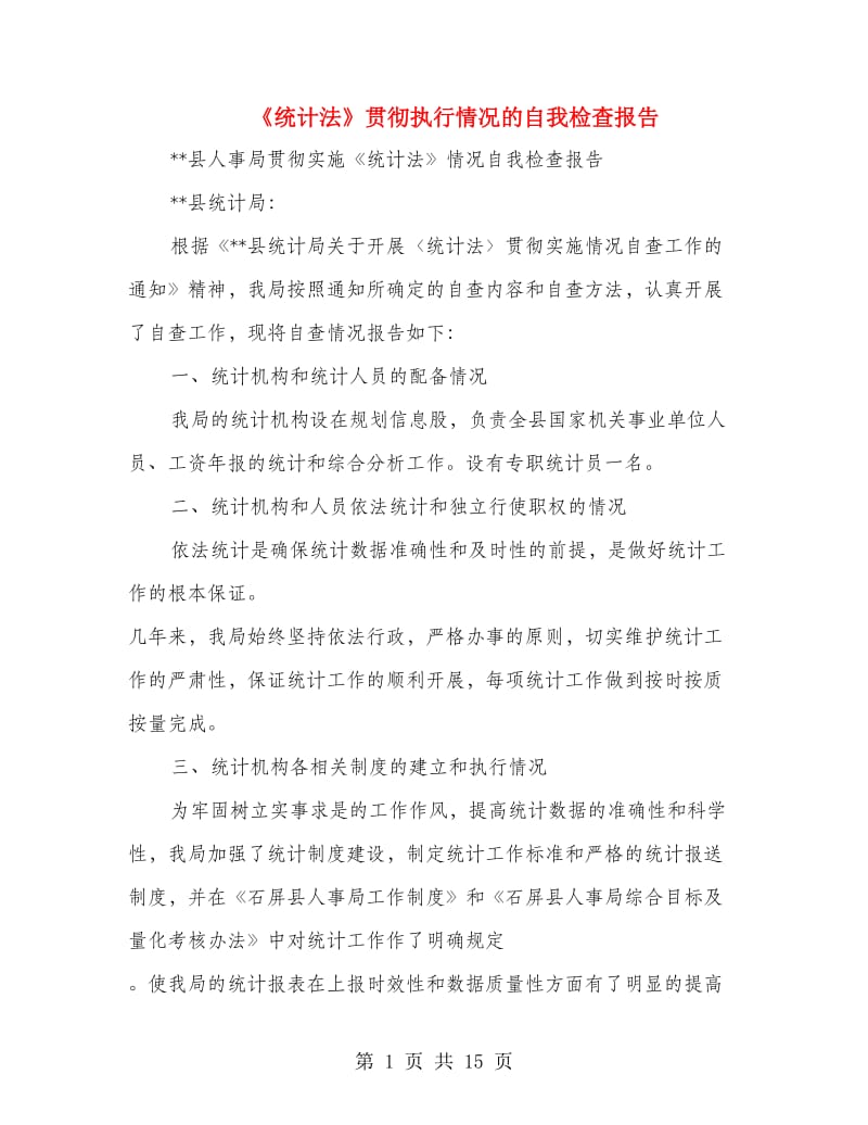 《统计法》贯彻执行情况的自我检查报告(多篇范文).doc_第1页