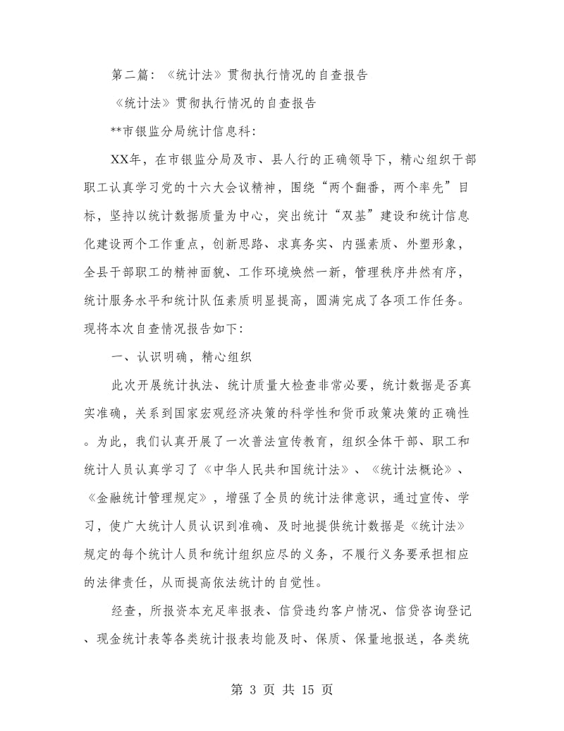 《统计法》贯彻执行情况的自我检查报告(多篇范文).doc_第3页