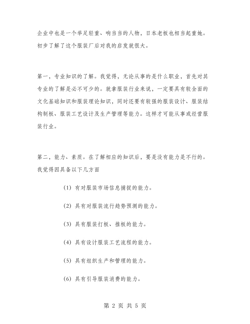 2018年服装厂打工实习报告范文.doc_第2页