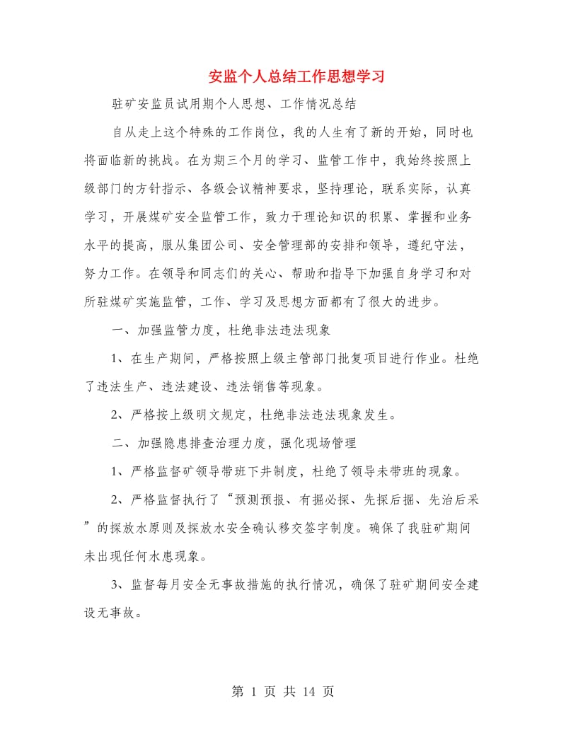 安监个人总结工作思想学习.doc_第1页