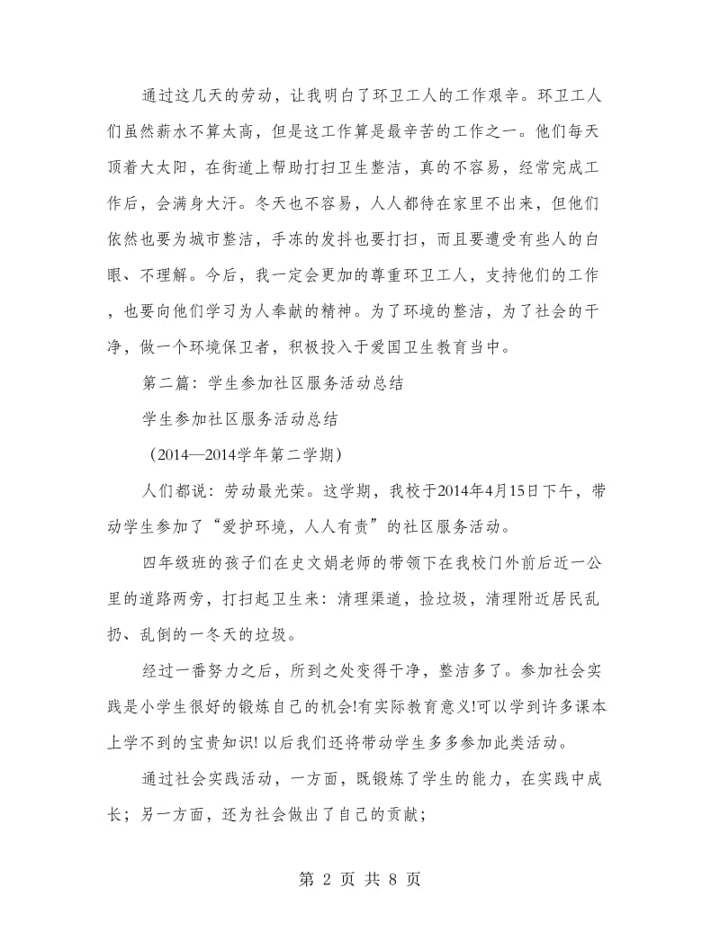 学生社区服务活动个人工作总结(精选多篇).doc_第2页