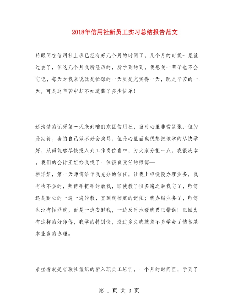 2018年信用社新员工实习总结报告范文.doc_第1页