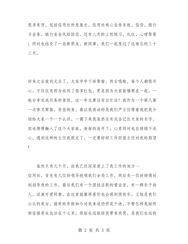 2018年信用社新员工实习总结报告范文.doc_第2页