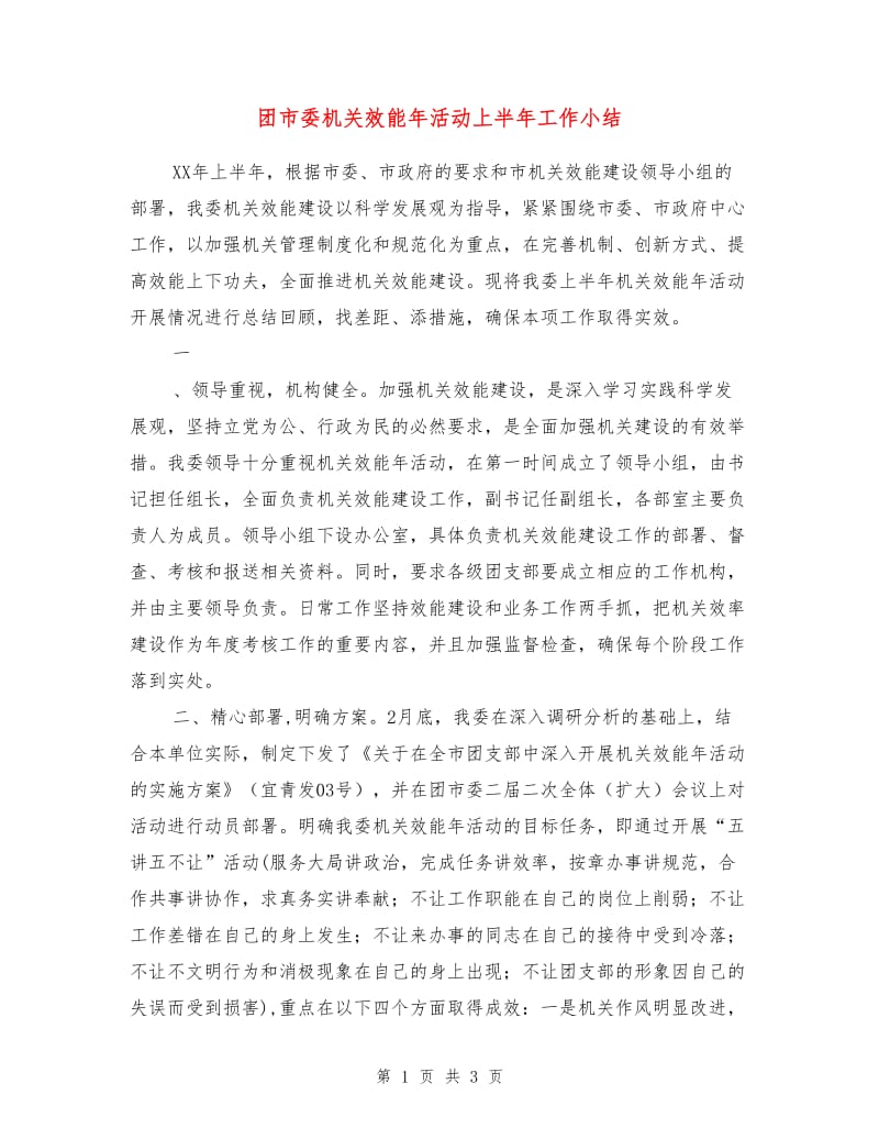 团市委机关效能年活动上半年工作小结.doc_第1页