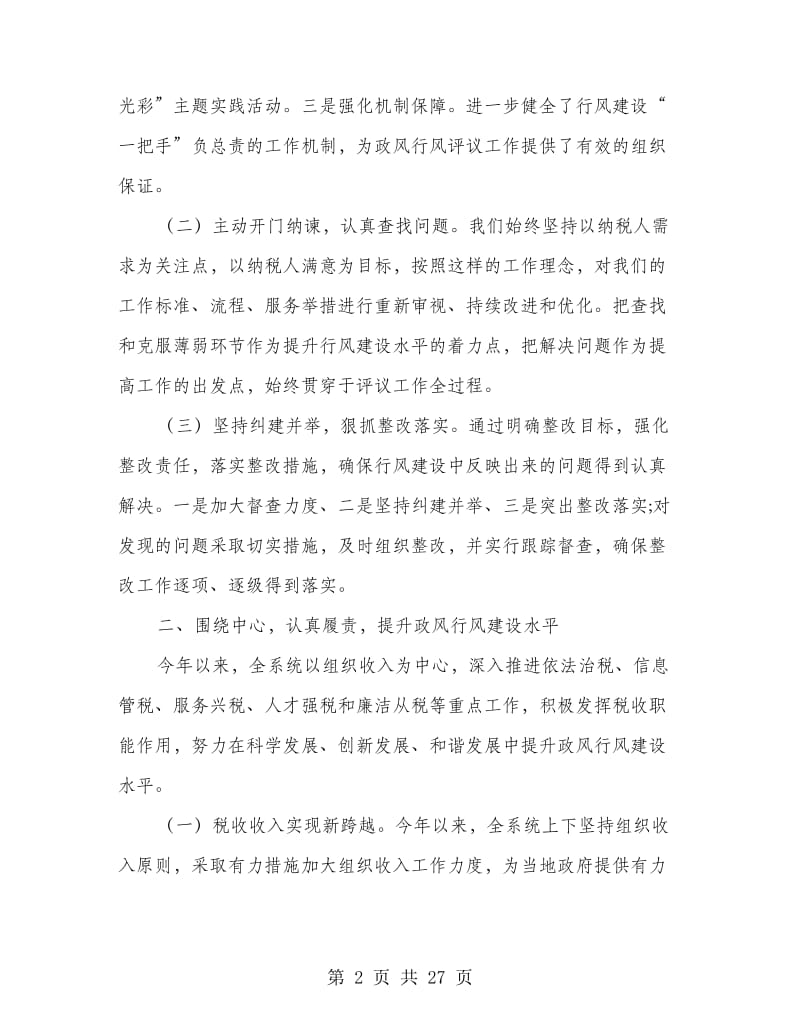 县地方税务局政风行风建设情况述职报告(多篇范文).doc_第2页