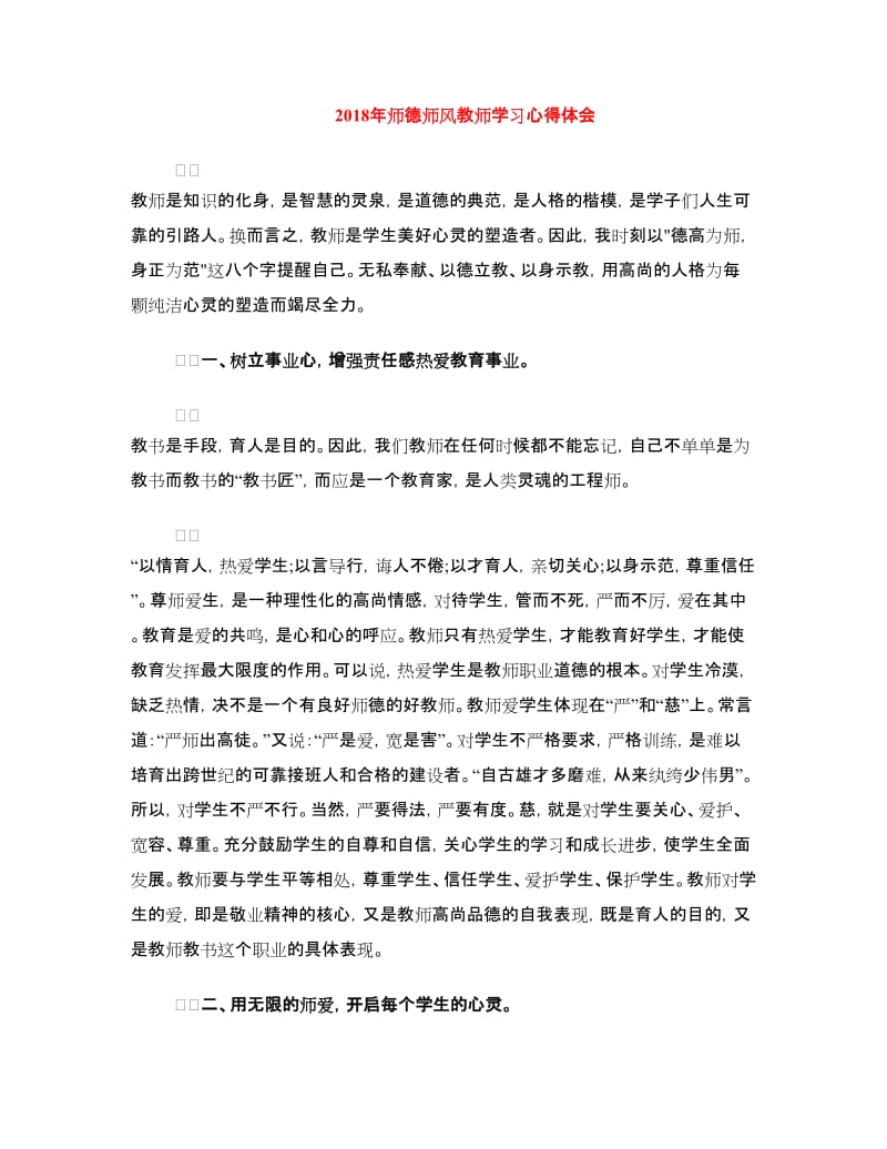 2018年师德师风教师学习心得体会.doc_第1页