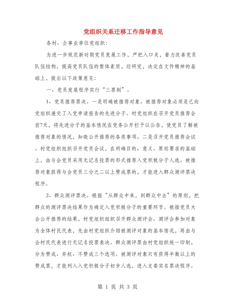 党组织关系迁移工作指导意见.doc_第1页