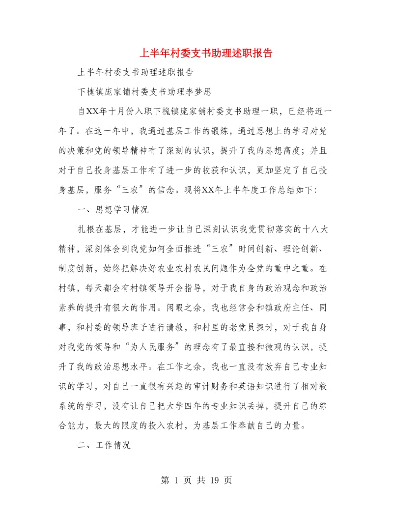 上半年村委支书助理述职报告(多篇范文).doc_第1页