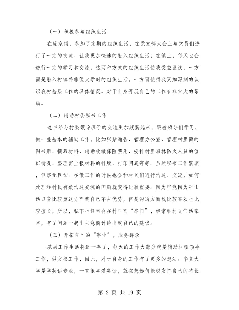 上半年村委支书助理述职报告(多篇范文).doc_第2页