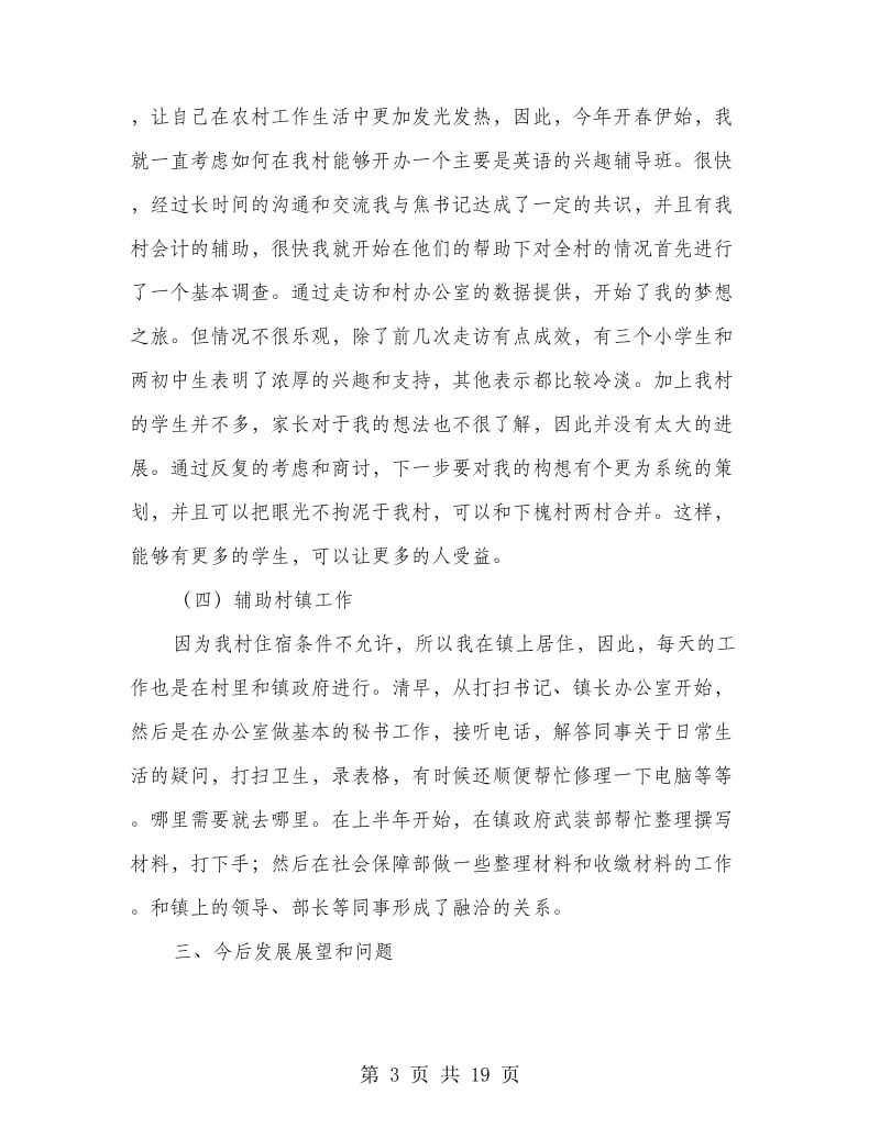 上半年村委支书助理述职报告(多篇范文).doc_第3页