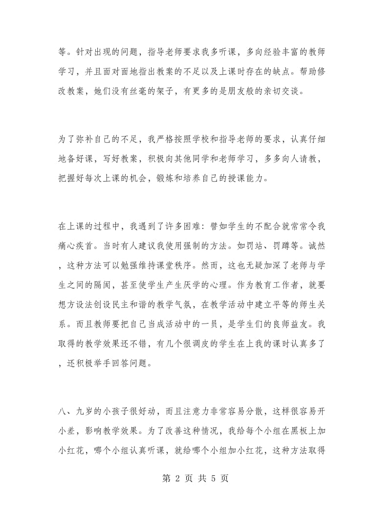 2018年大学生毕业实习总结范文：学校教育实习.doc_第2页