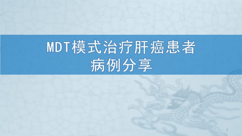 肝癌多学科协作MDT病例分享ppt课件_第1页