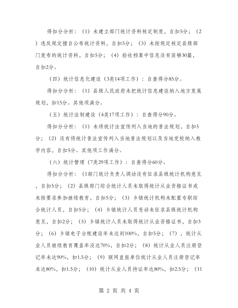 县级统计机构建设自查报告.doc_第2页