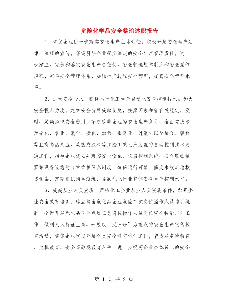 危险化学品安全整治述职报告.doc_第1页