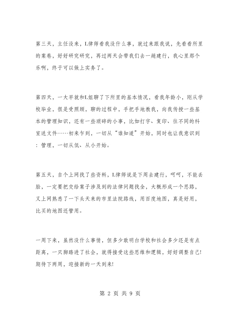 2018年8月大学生律师所实习心得范文.doc_第2页