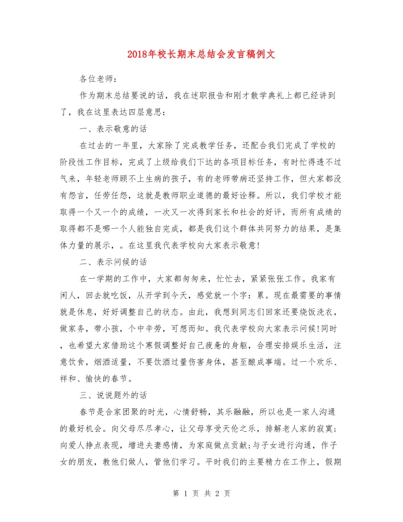 2018年校长期末总结会发言稿例文.doc_第1页