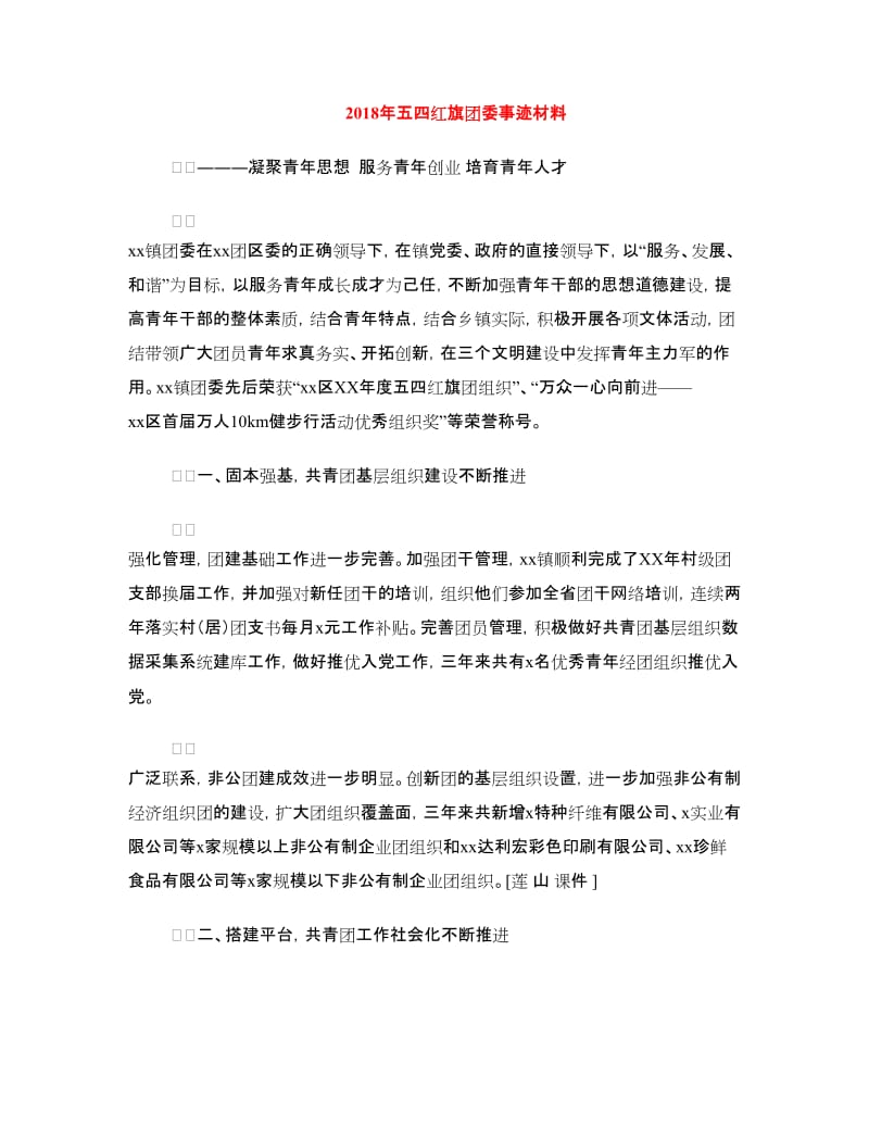 2018年五四红旗团委事迹材料.doc_第1页