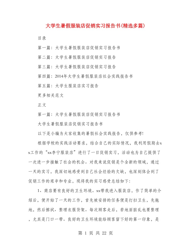 大学生暑假服装店促销实习报告书(精选多篇).doc_第1页