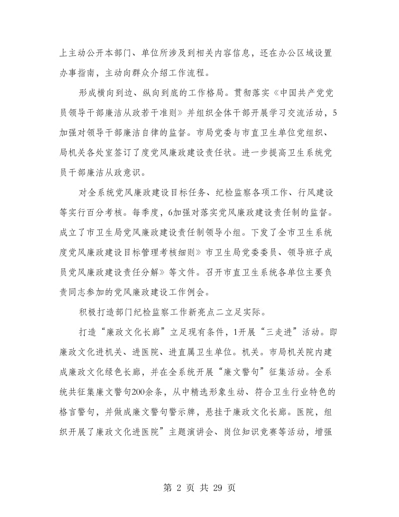 卫生局纪检述职述廉报告(多篇范文).doc_第2页