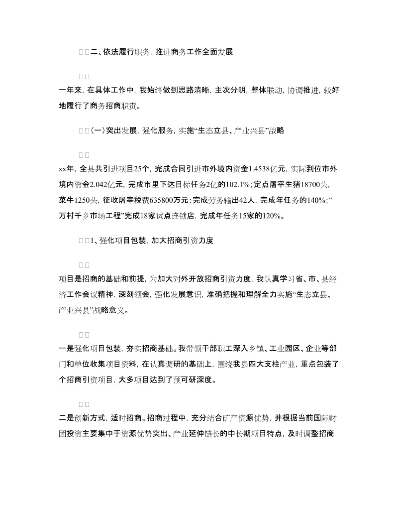 2018年商务局局长述职述廉报告.doc_第2页