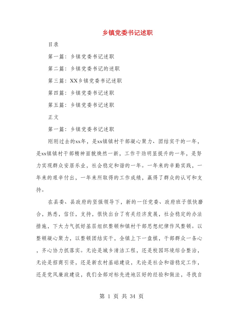 乡镇党委书记述职述廉报告(多篇范文).doc_第1页