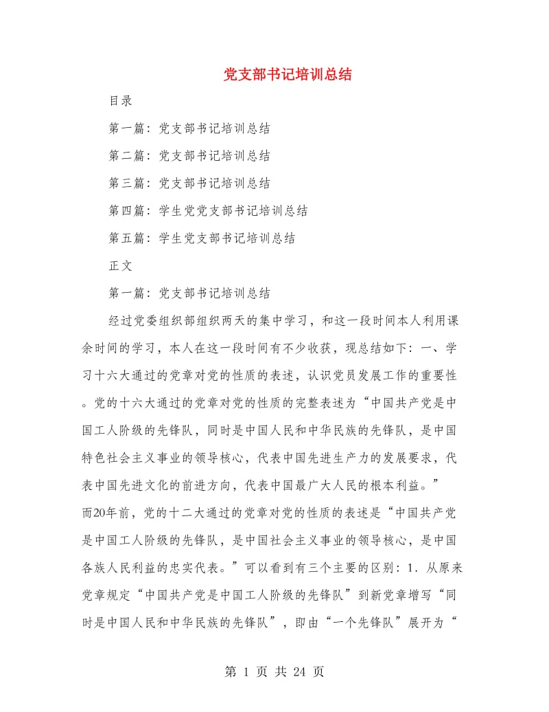 党支部书记培训总结(多篇范文).doc_第1页