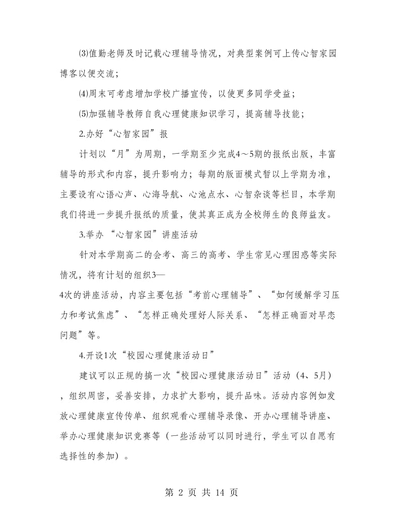 中学心理健康辅导中心第一学期工作计划.doc_第2页