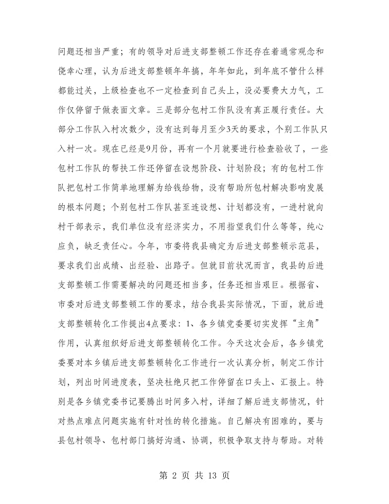 在全县后进支部整顿转化工作会议上的讲话(精选多篇).doc_第2页