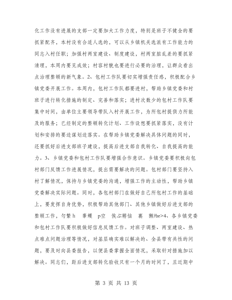 在全县后进支部整顿转化工作会议上的讲话(精选多篇).doc_第3页