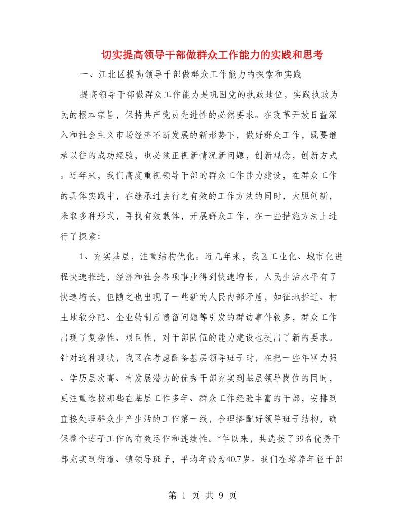 切实提高领导干部做群众工作能力的实践和思考.doc_第1页