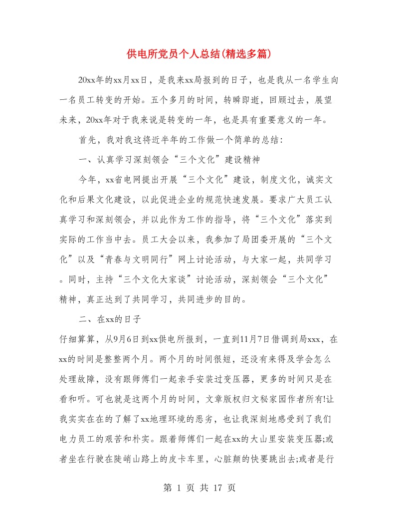 供电所党员个人总结(精选多篇).doc_第1页