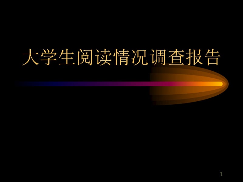 大学生阅读情况调查报告ppt课件_第1页