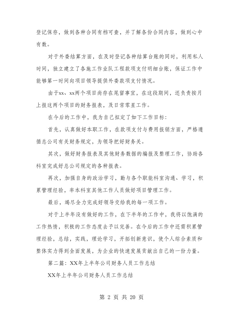 上半年财务人员工作总结(多篇范文).doc_第2页