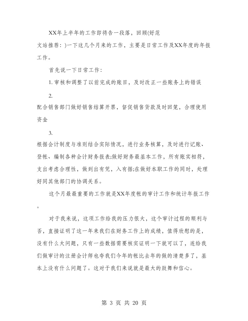 上半年财务人员工作总结(多篇范文).doc_第3页