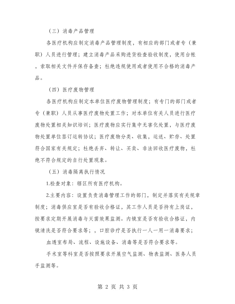 传染病防治督察工作思路.doc_第2页