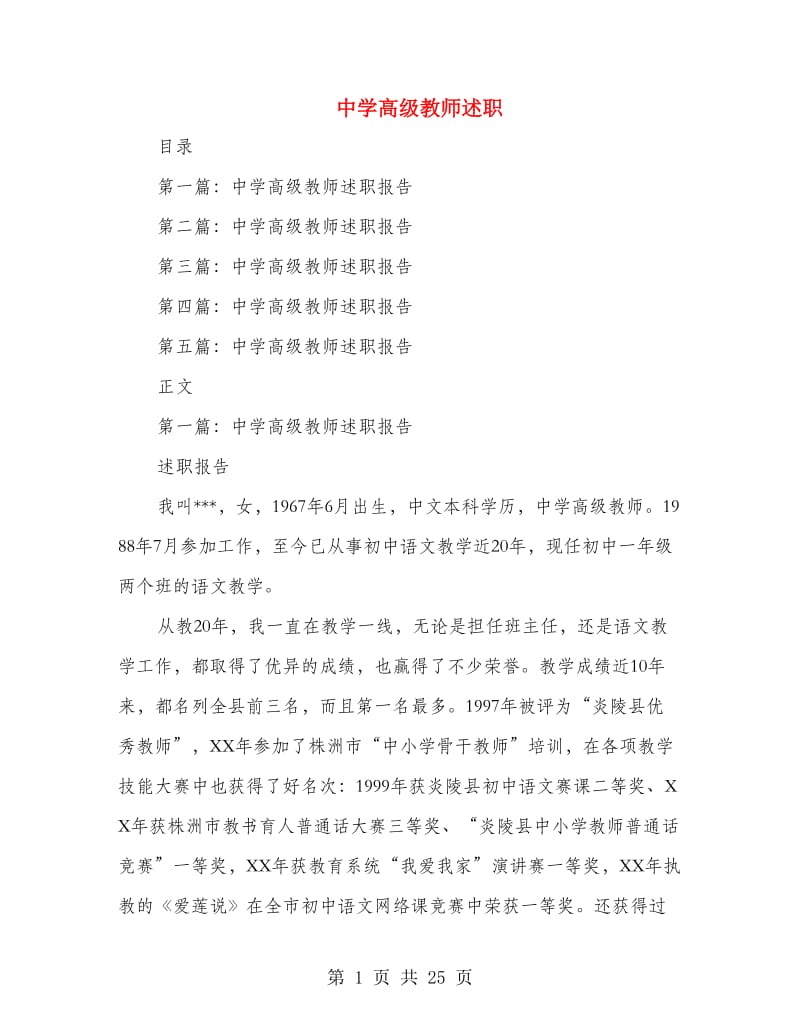 中学高级教师述职.doc_第1页